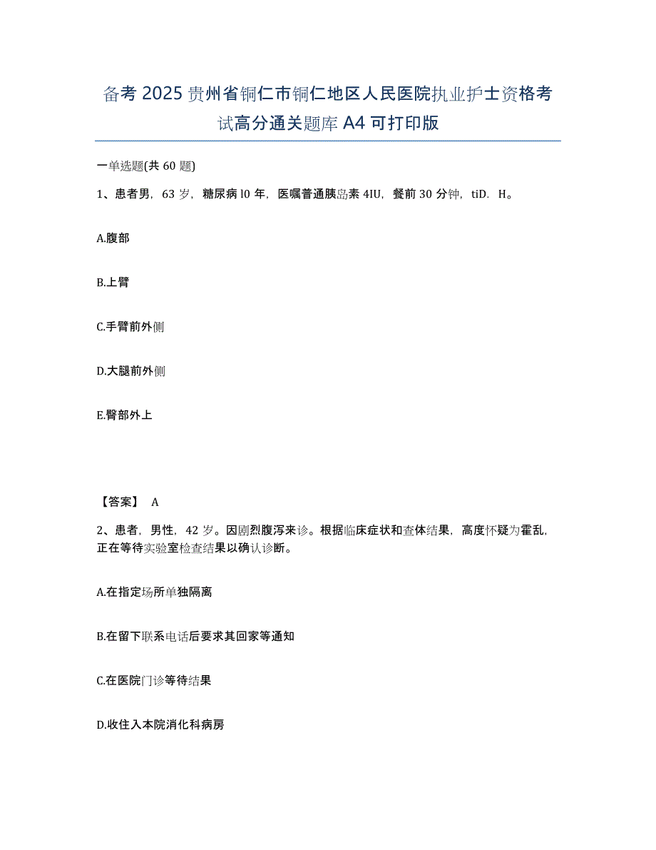 备考2025贵州省铜仁市铜仁地区人民医院执业护士资格考试高分通关题库A4可打印版_第1页