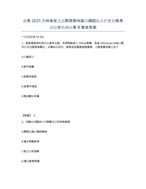 备考2025贵州省安龙县黔西南州麻风病院执业护士资格考试综合检测试卷B卷含答案