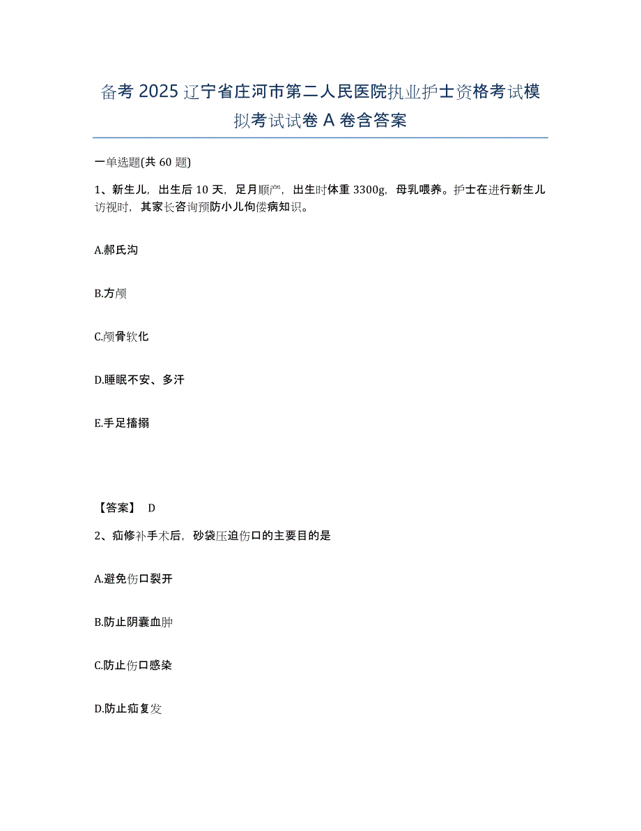 备考2025辽宁省庄河市第二人民医院执业护士资格考试模拟考试试卷A卷含答案_第1页