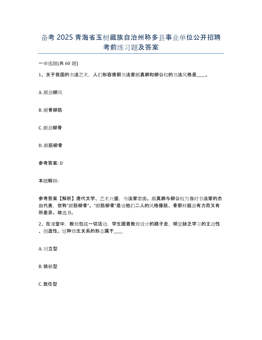 备考2025青海省玉树藏族自治州称多县事业单位公开招聘考前练习题及答案_第1页