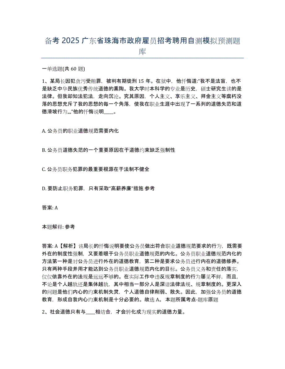 备考2025广东省珠海市政府雇员招考聘用自测模拟预测题库_第1页