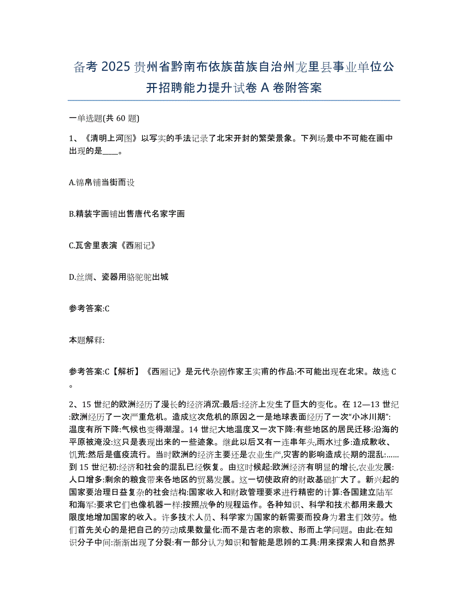 备考2025贵州省黔南布依族苗族自治州龙里县事业单位公开招聘能力提升试卷A卷附答案_第1页