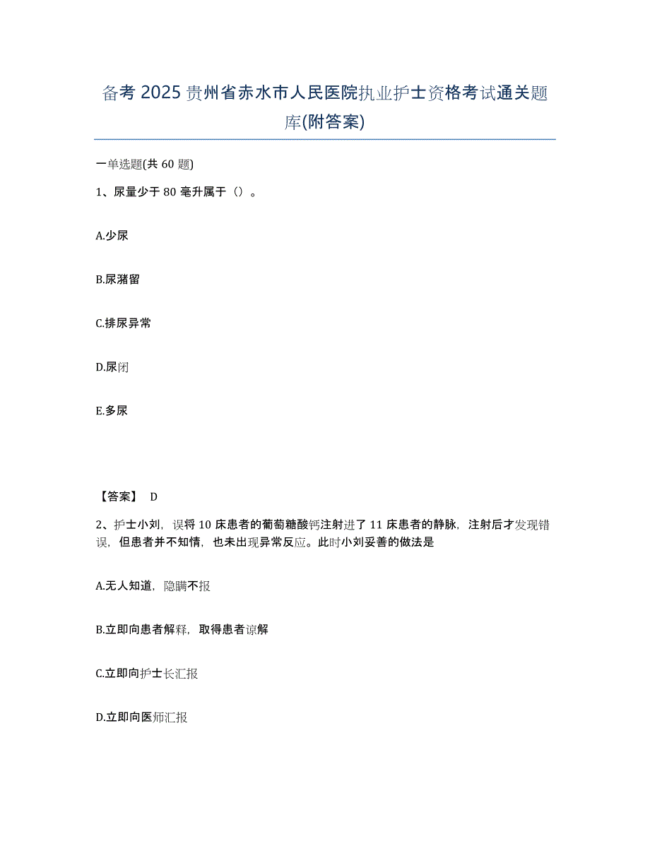 备考2025贵州省赤水市人民医院执业护士资格考试通关题库(附答案)_第1页