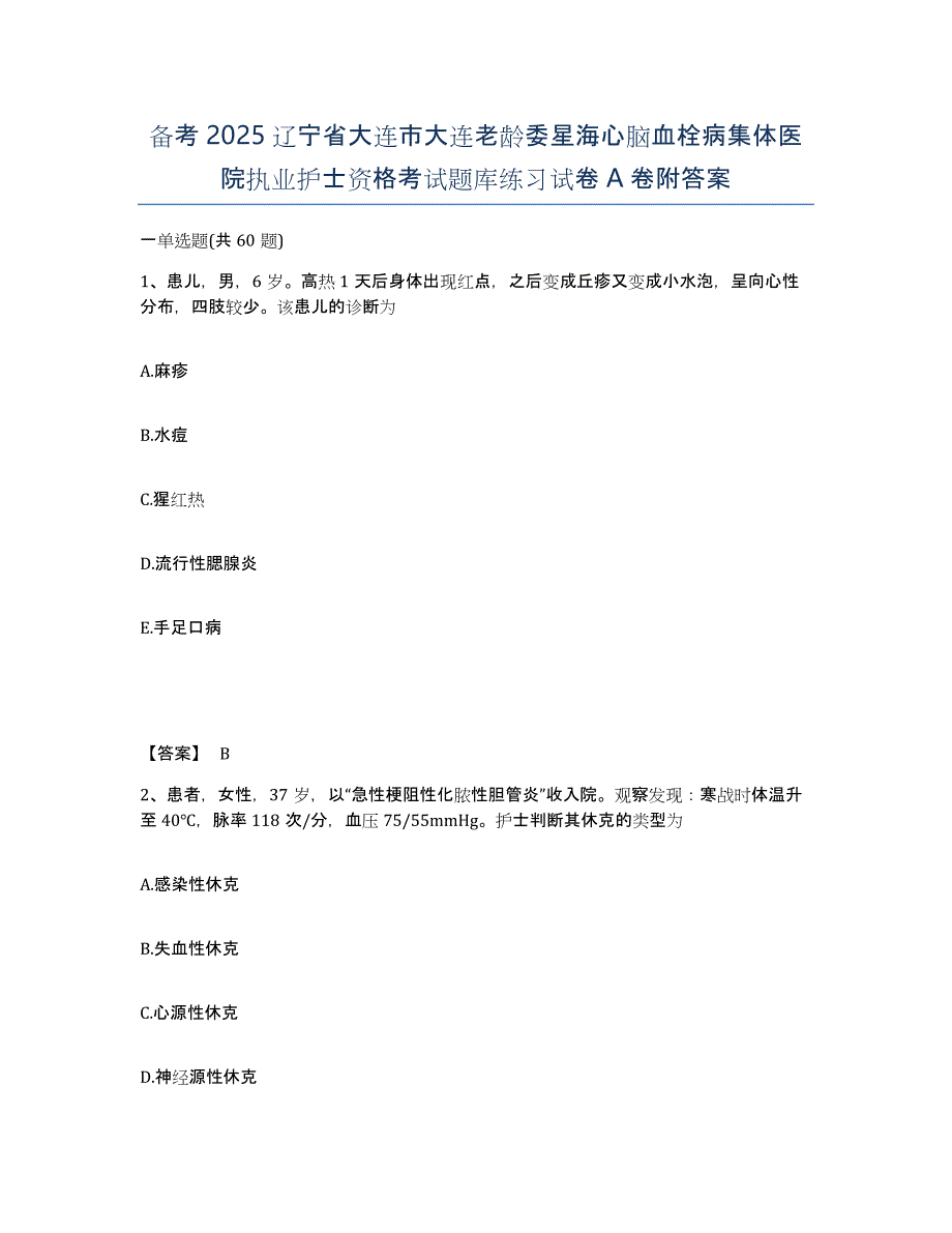 备考2025辽宁省大连市大连老龄委星海心脑血栓病集体医院执业护士资格考试题库练习试卷A卷附答案_第1页