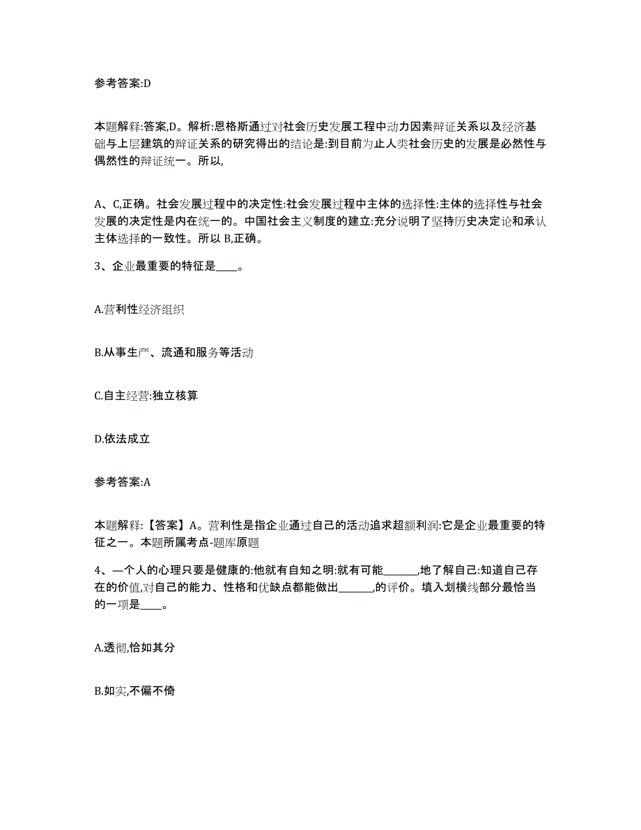 备考2025陕西省咸阳市杨凌区事业单位公开招聘模拟题库及答案_第2页