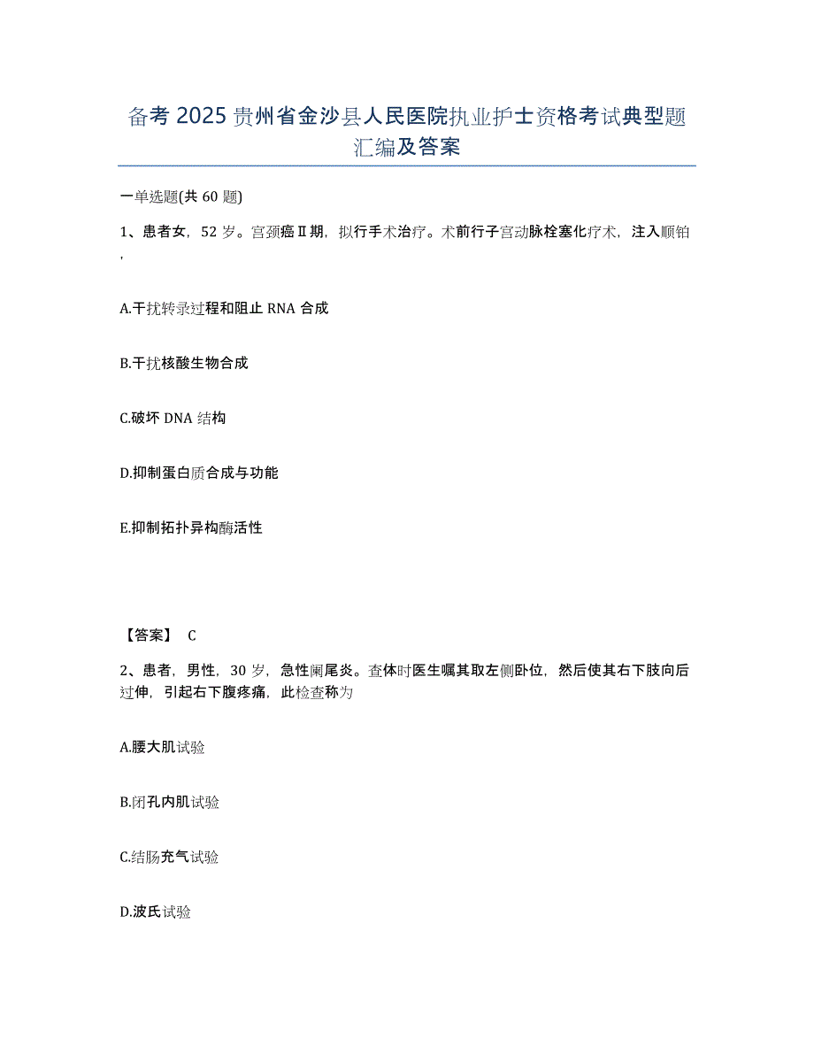 备考2025贵州省金沙县人民医院执业护士资格考试典型题汇编及答案_第1页