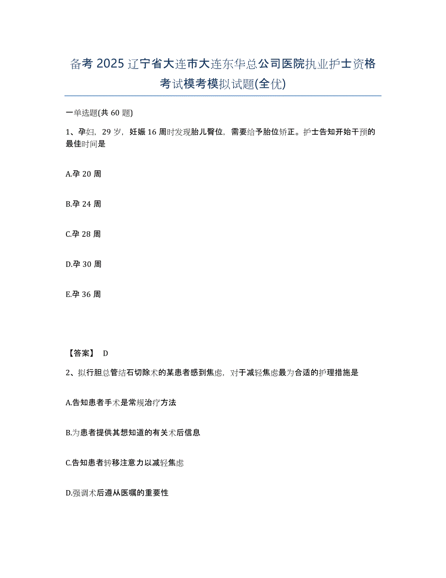 备考2025辽宁省大连市大连东华总公司医院执业护士资格考试模考模拟试题(全优)_第1页