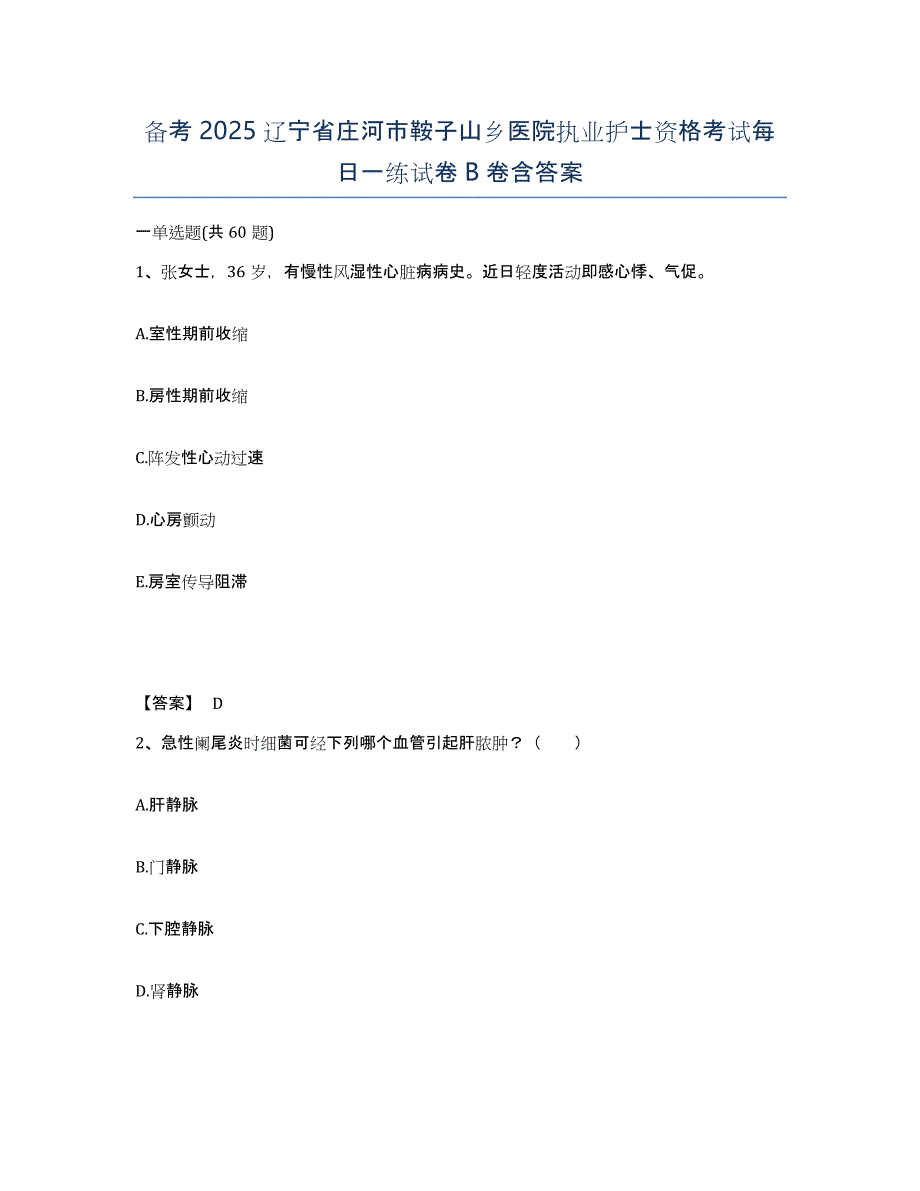 备考2025辽宁省庄河市鞍子山乡医院执业护士资格考试每日一练试卷B卷含答案_第1页