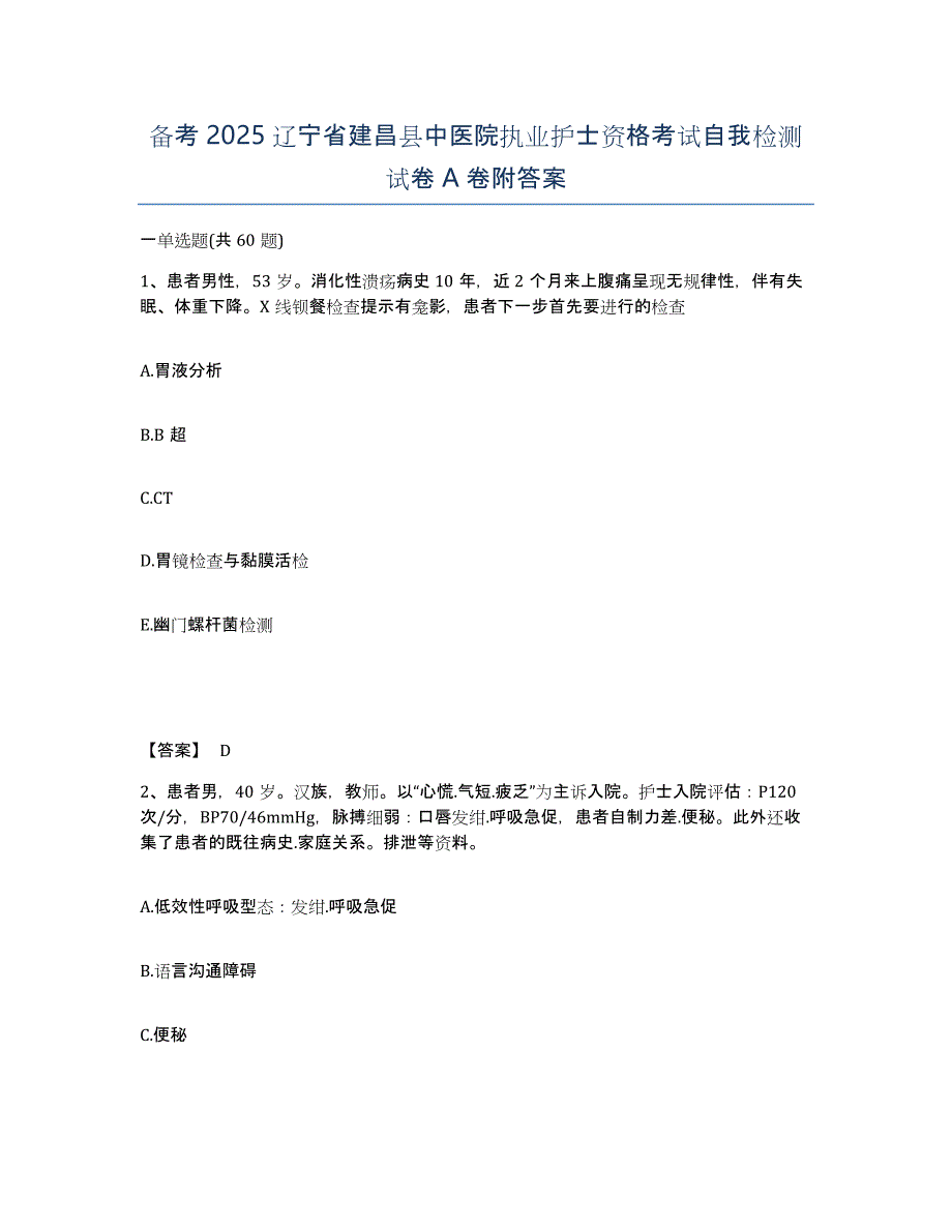 备考2025辽宁省建昌县中医院执业护士资格考试自我检测试卷A卷附答案_第1页