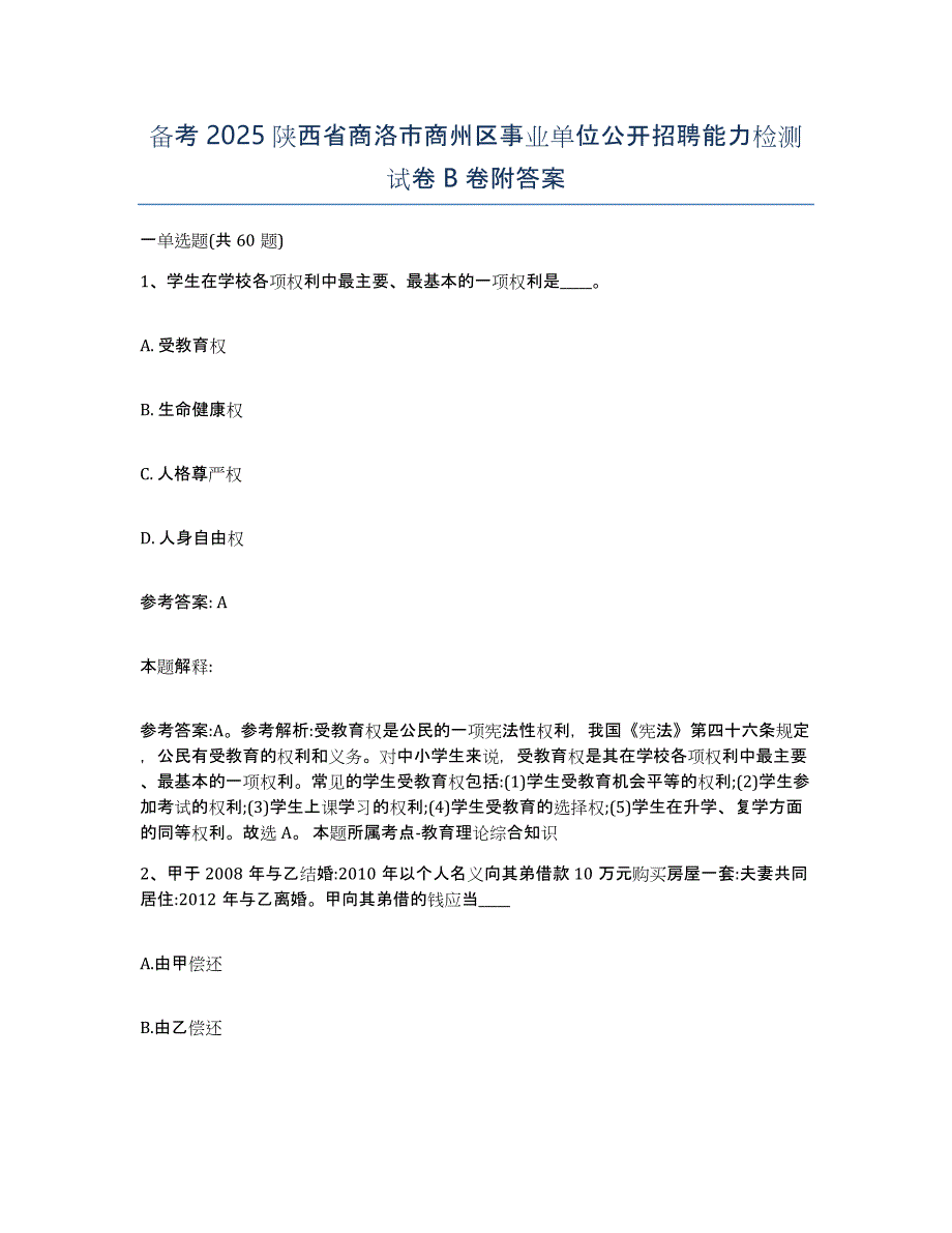 备考2025陕西省商洛市商州区事业单位公开招聘能力检测试卷B卷附答案_第1页