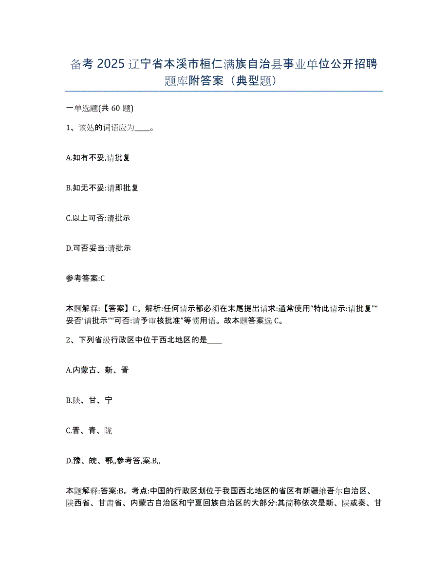 备考2025辽宁省本溪市桓仁满族自治县事业单位公开招聘题库附答案（典型题）_第1页