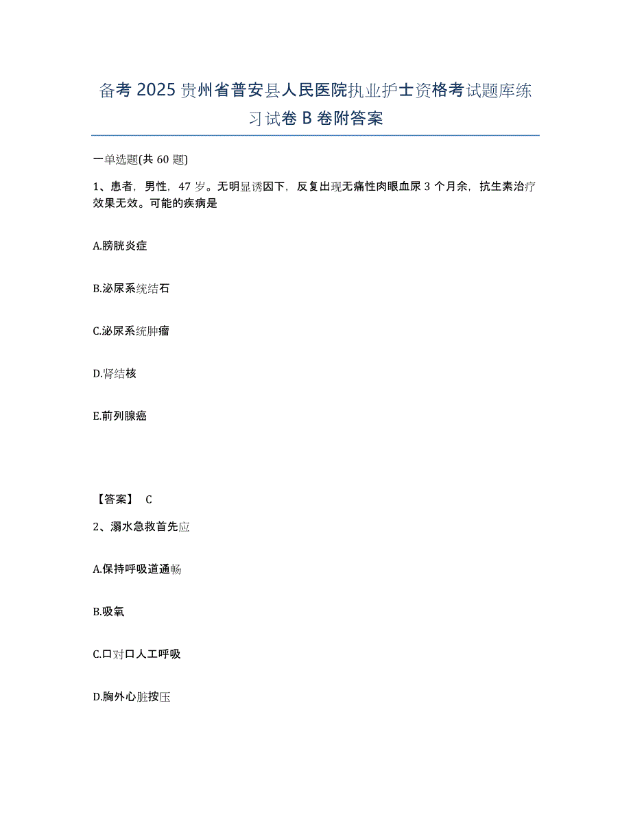 备考2025贵州省普安县人民医院执业护士资格考试题库练习试卷B卷附答案_第1页