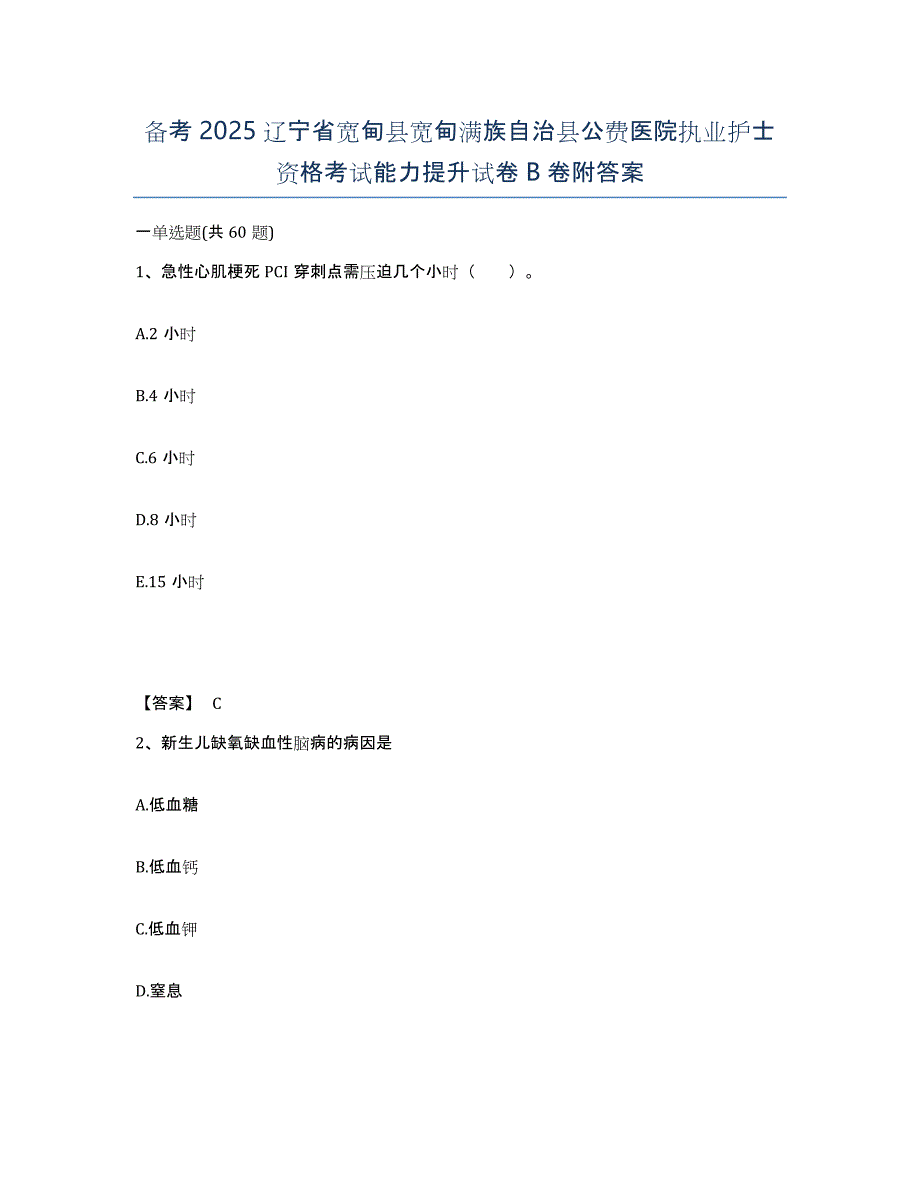 备考2025辽宁省宽甸县宽甸满族自治县公费医院执业护士资格考试能力提升试卷B卷附答案_第1页