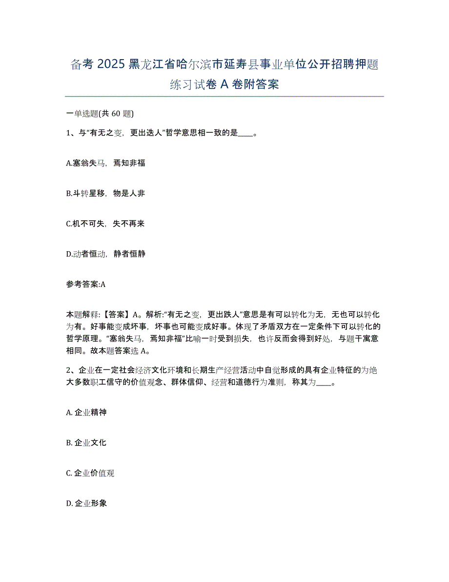 备考2025黑龙江省哈尔滨市延寿县事业单位公开招聘押题练习试卷A卷附答案_第1页