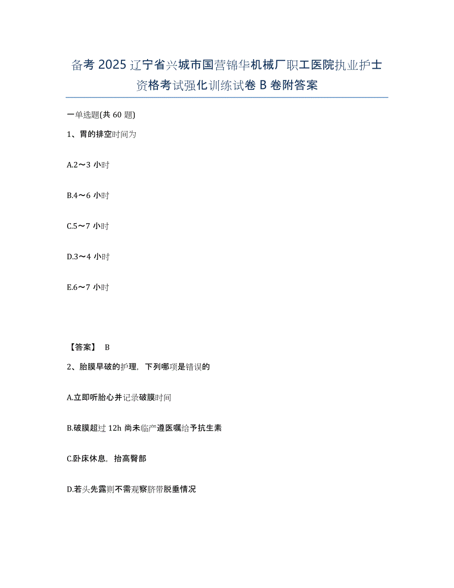 备考2025辽宁省兴城市国营锦华机械厂职工医院执业护士资格考试强化训练试卷B卷附答案_第1页