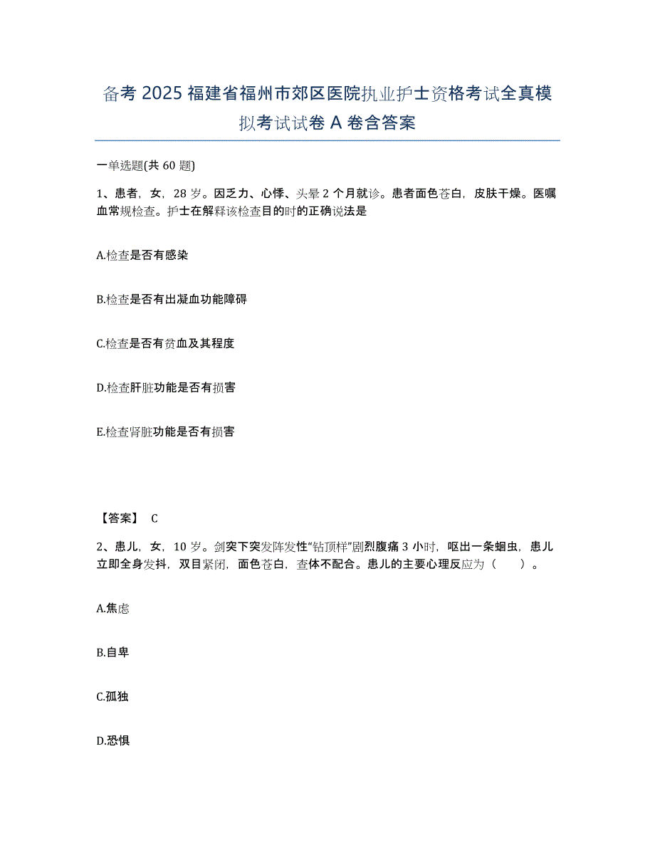 备考2025福建省福州市郊区医院执业护士资格考试全真模拟考试试卷A卷含答案_第1页