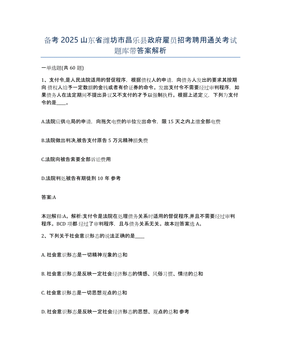 备考2025山东省潍坊市昌乐县政府雇员招考聘用通关考试题库带答案解析_第1页