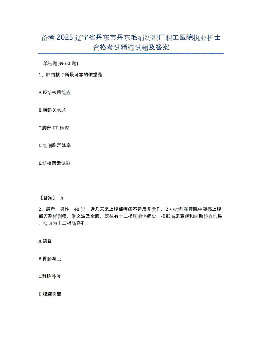 备考2025辽宁省丹东市丹东毛绢纺织厂职工医院执业护士资格考试试题及答案_第1页