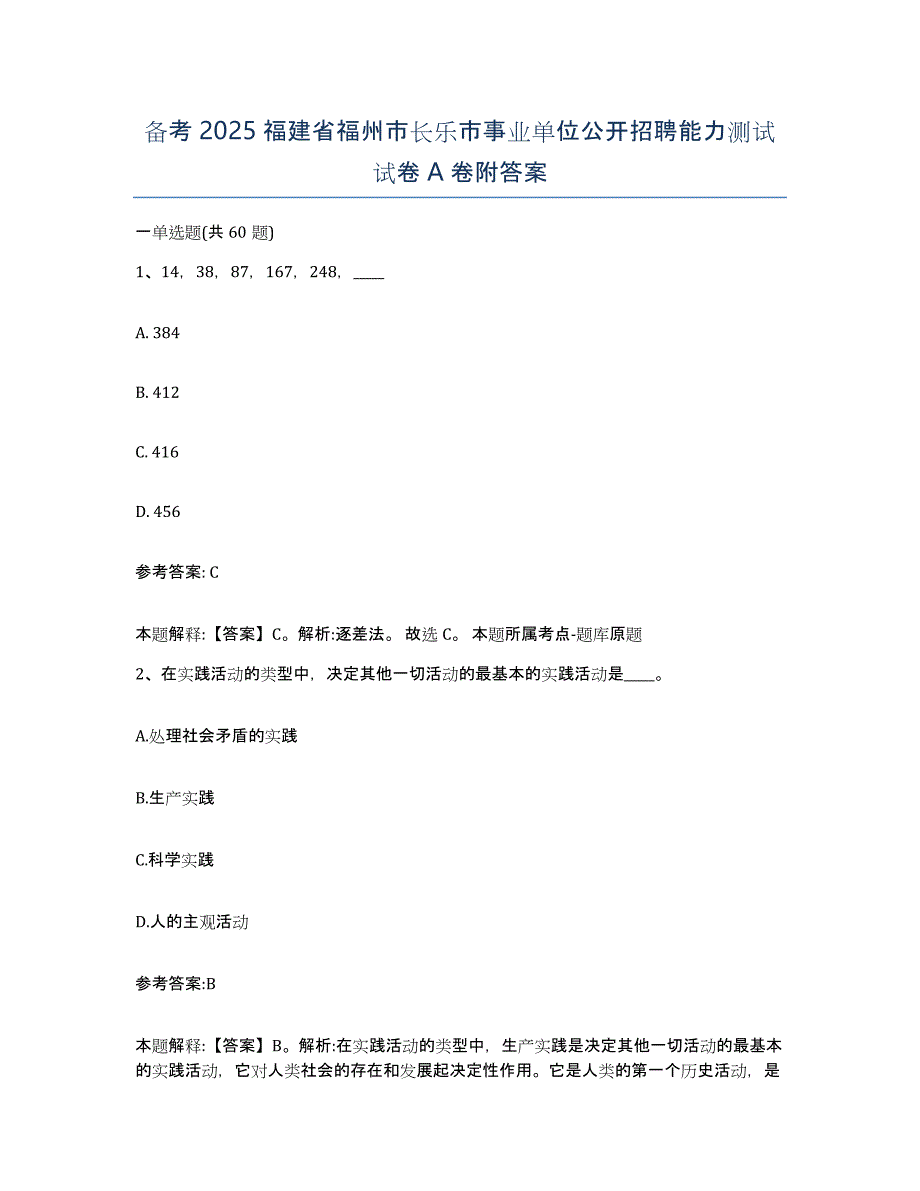 备考2025福建省福州市长乐市事业单位公开招聘能力测试试卷A卷附答案_第1页