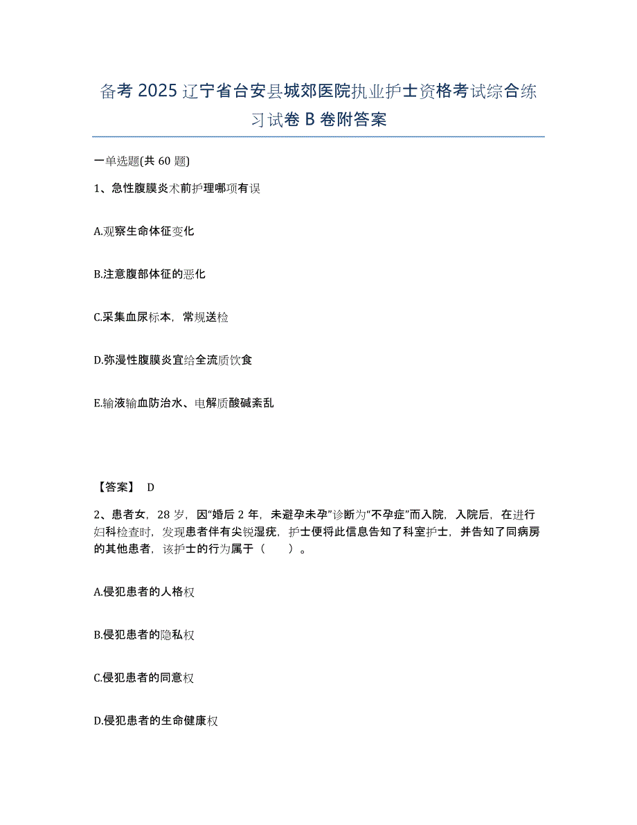 备考2025辽宁省台安县城郊医院执业护士资格考试综合练习试卷B卷附答案_第1页