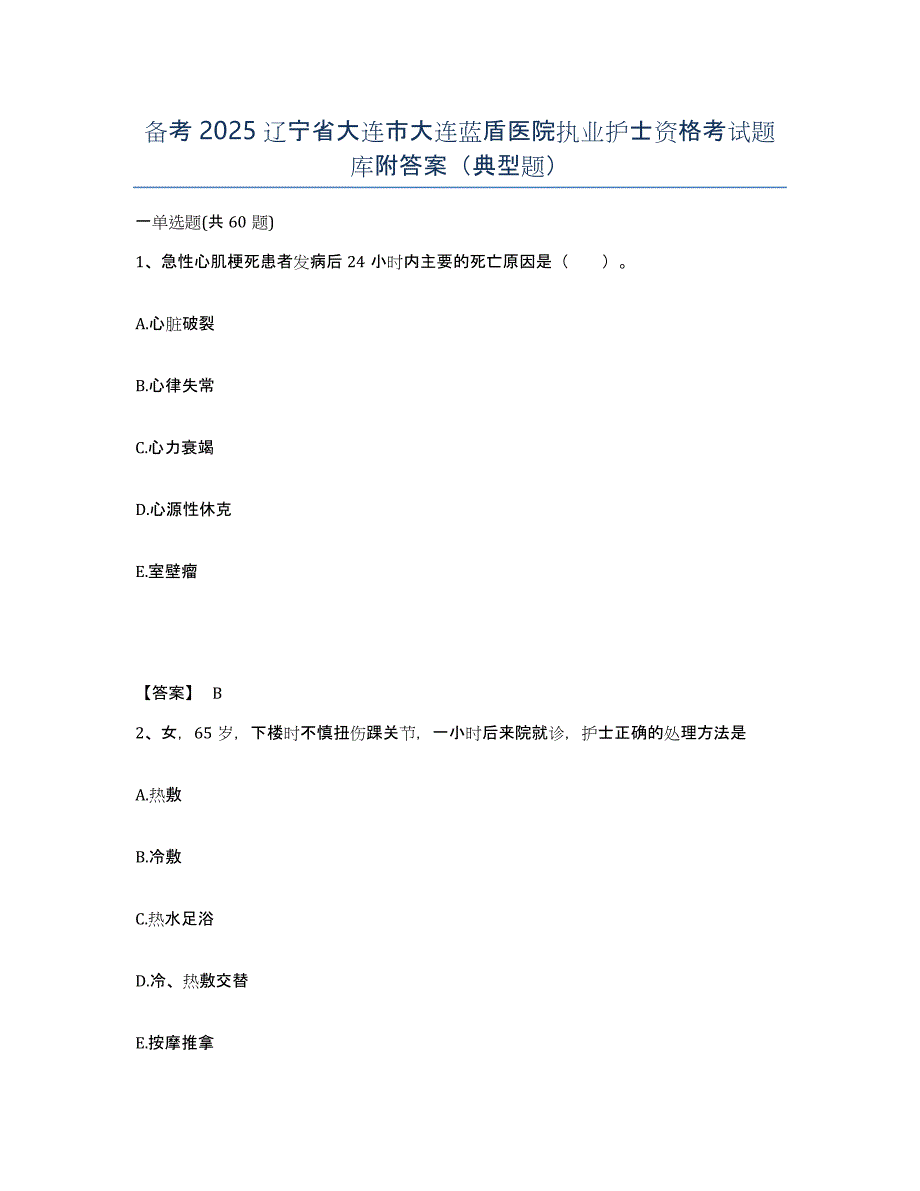 备考2025辽宁省大连市大连蓝盾医院执业护士资格考试题库附答案（典型题）_第1页