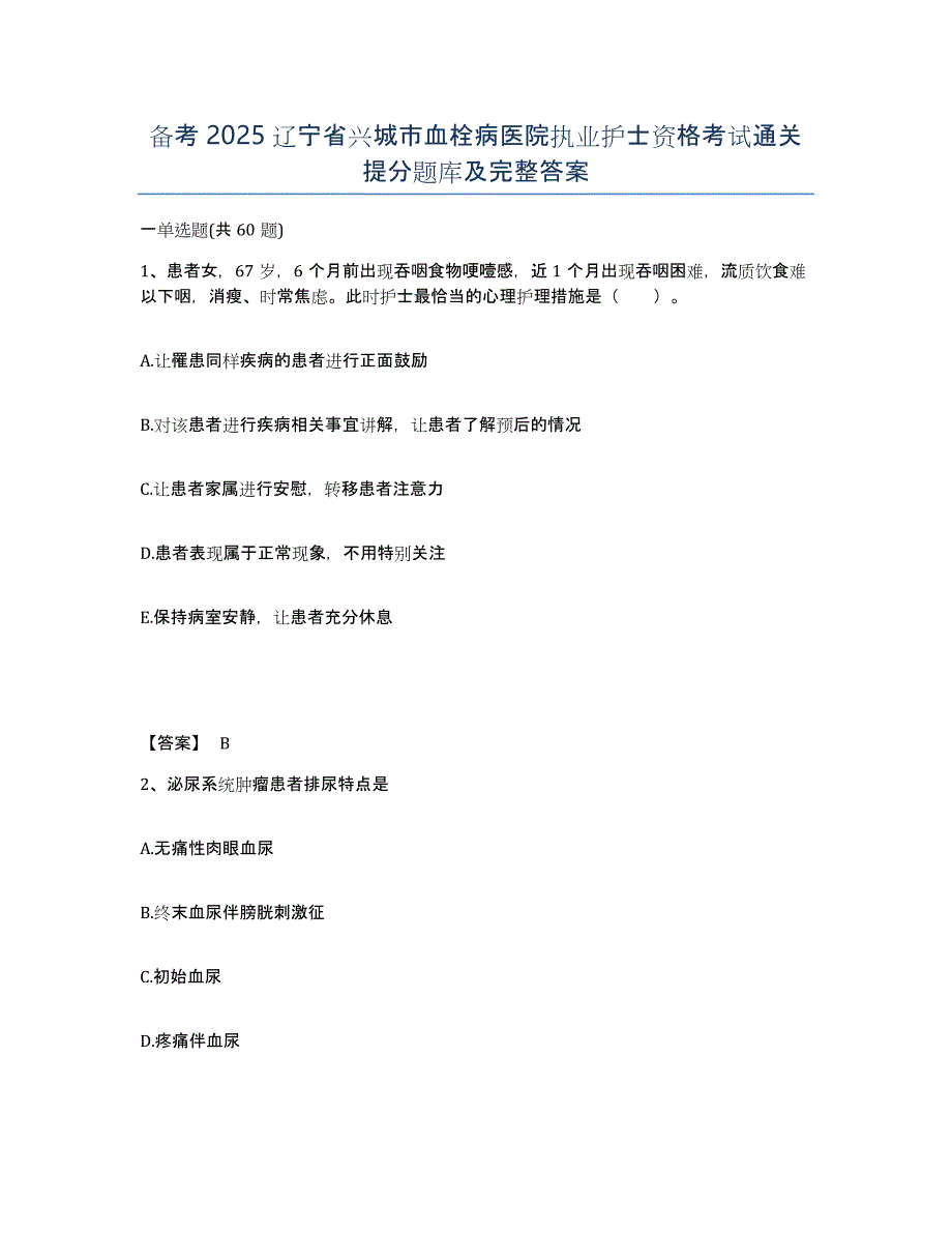 备考2025辽宁省兴城市血栓病医院执业护士资格考试通关提分题库及完整答案_第1页