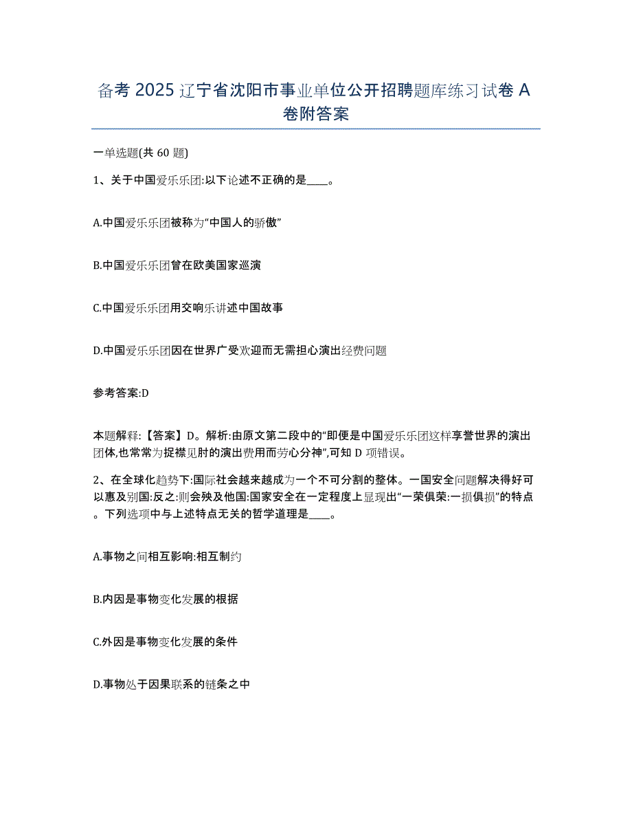 备考2025辽宁省沈阳市事业单位公开招聘题库练习试卷A卷附答案_第1页