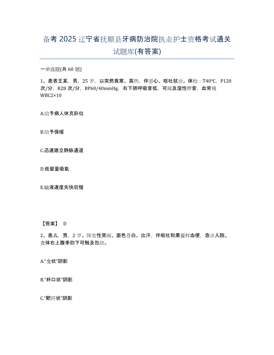 备考2025辽宁省抚顺县牙病防治院执业护士资格考试通关试题库(有答案)_第1页