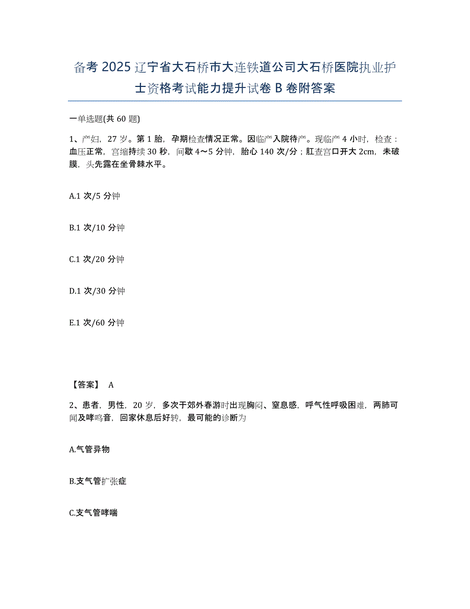 备考2025辽宁省大石桥市大连铁道公司大石桥医院执业护士资格考试能力提升试卷B卷附答案_第1页