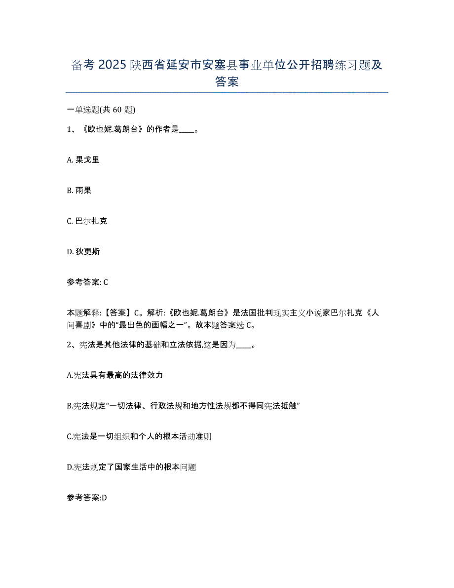 备考2025陕西省延安市安塞县事业单位公开招聘练习题及答案_第1页