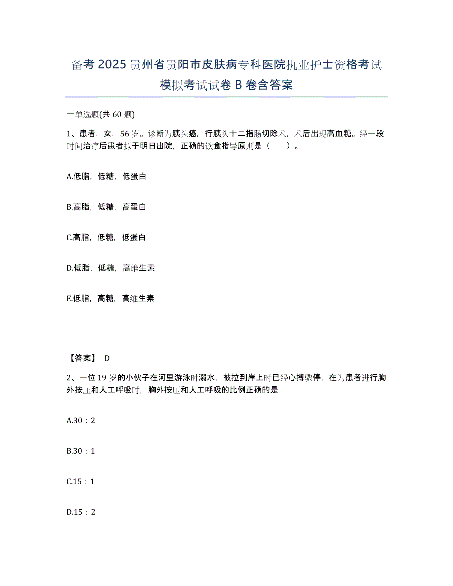 备考2025贵州省贵阳市皮肤病专科医院执业护士资格考试模拟考试试卷B卷含答案_第1页