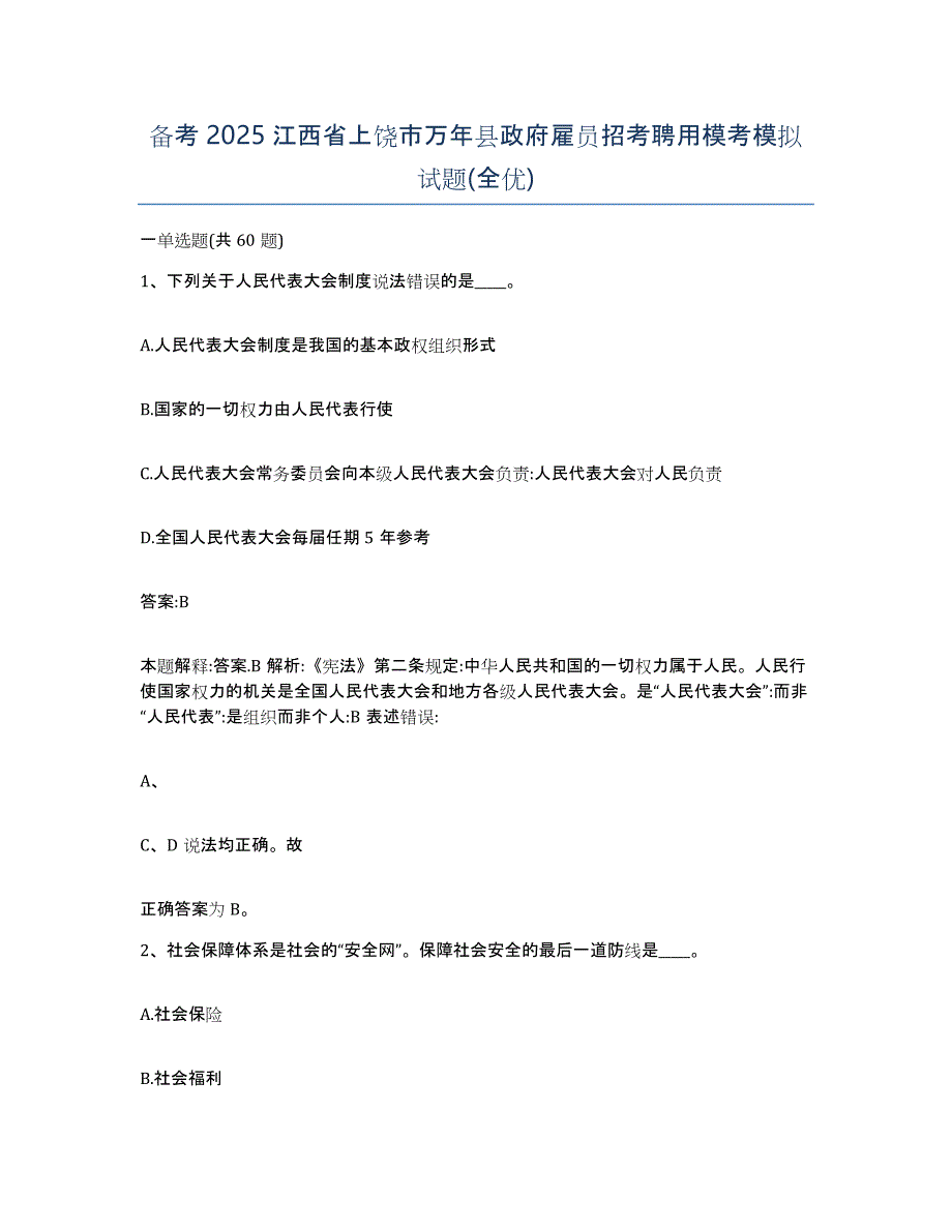 备考2025江西省上饶市万年县政府雇员招考聘用模考模拟试题(全优)_第1页