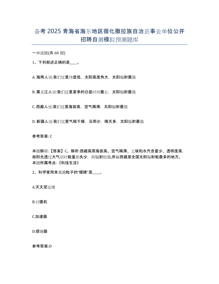 备考2025青海省海东地区循化撒拉族自治县事业单位公开招聘自测模拟预测题库_第1页