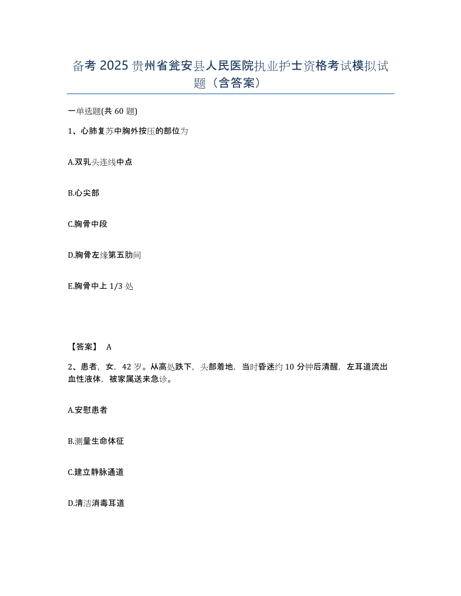 备考2025贵州省瓮安县人民医院执业护士资格考试模拟试题（含答案）_第1页