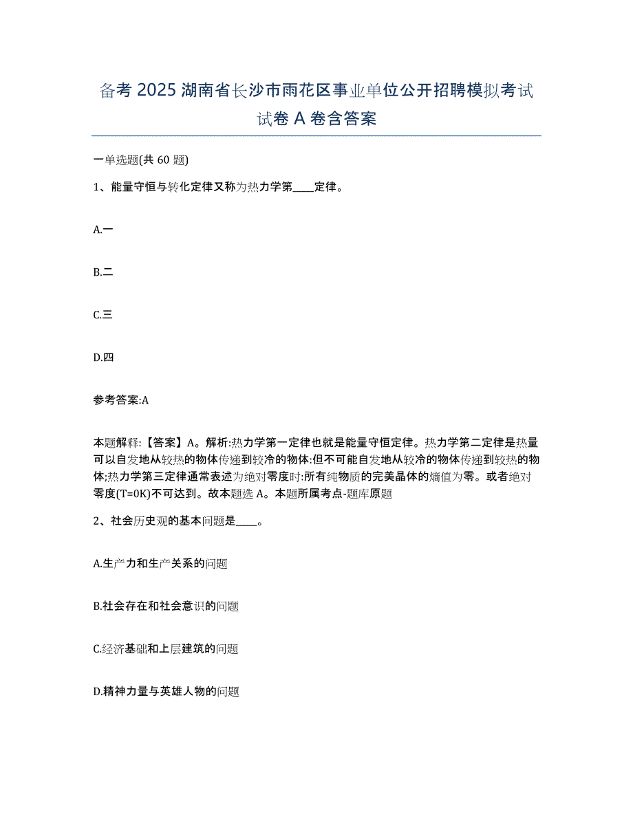 备考2025湖南省长沙市雨花区事业单位公开招聘模拟考试试卷A卷含答案_第1页