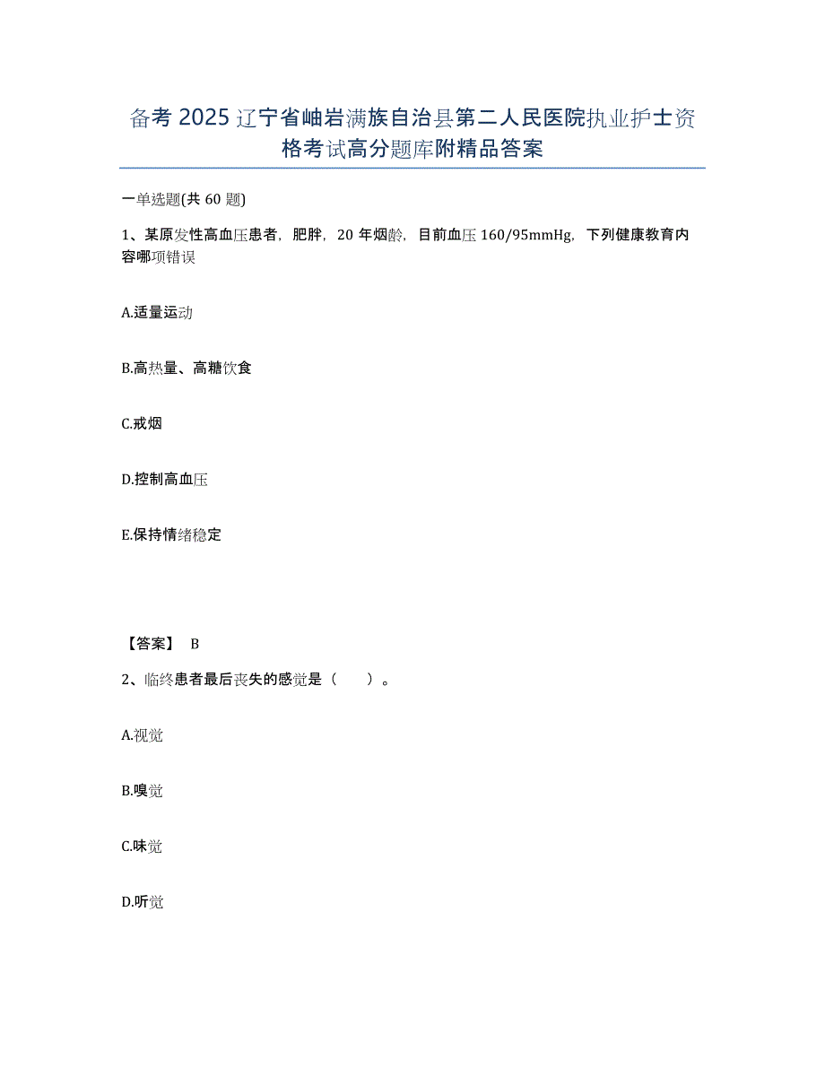 备考2025辽宁省岫岩满族自治县第二人民医院执业护士资格考试高分题库附答案_第1页