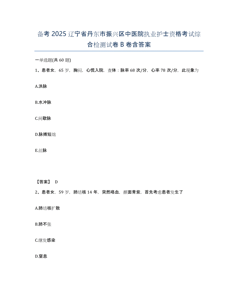 备考2025辽宁省丹东市振兴区中医院执业护士资格考试综合检测试卷B卷含答案_第1页