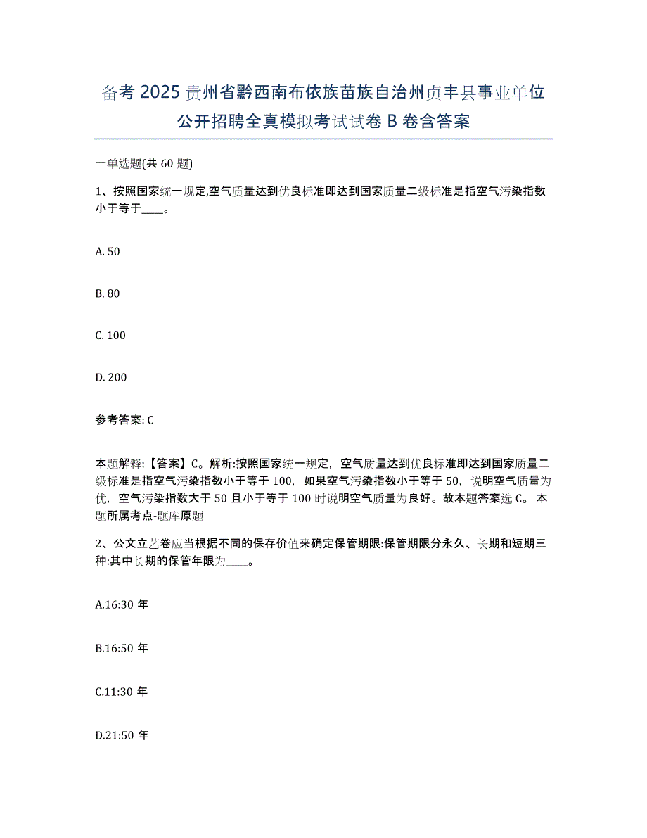 备考2025贵州省黔西南布依族苗族自治州贞丰县事业单位公开招聘全真模拟考试试卷B卷含答案_第1页