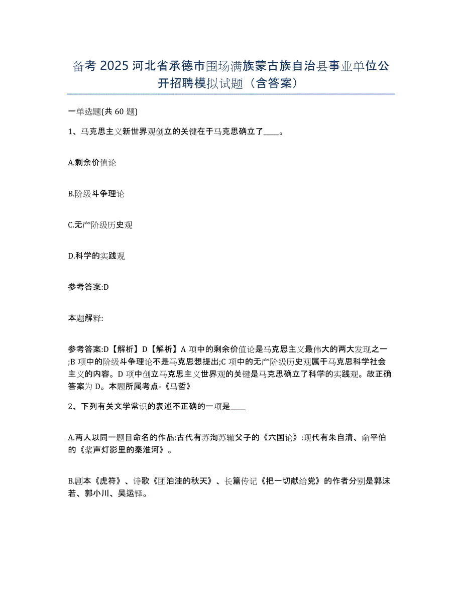 备考2025河北省承德市围场满族蒙古族自治县事业单位公开招聘模拟试题（含答案）_第1页