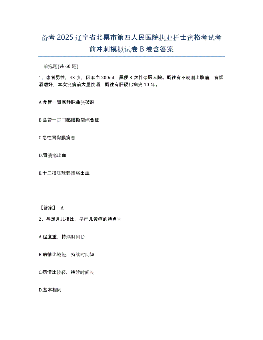 备考2025辽宁省北票市第四人民医院执业护士资格考试考前冲刺模拟试卷B卷含答案_第1页