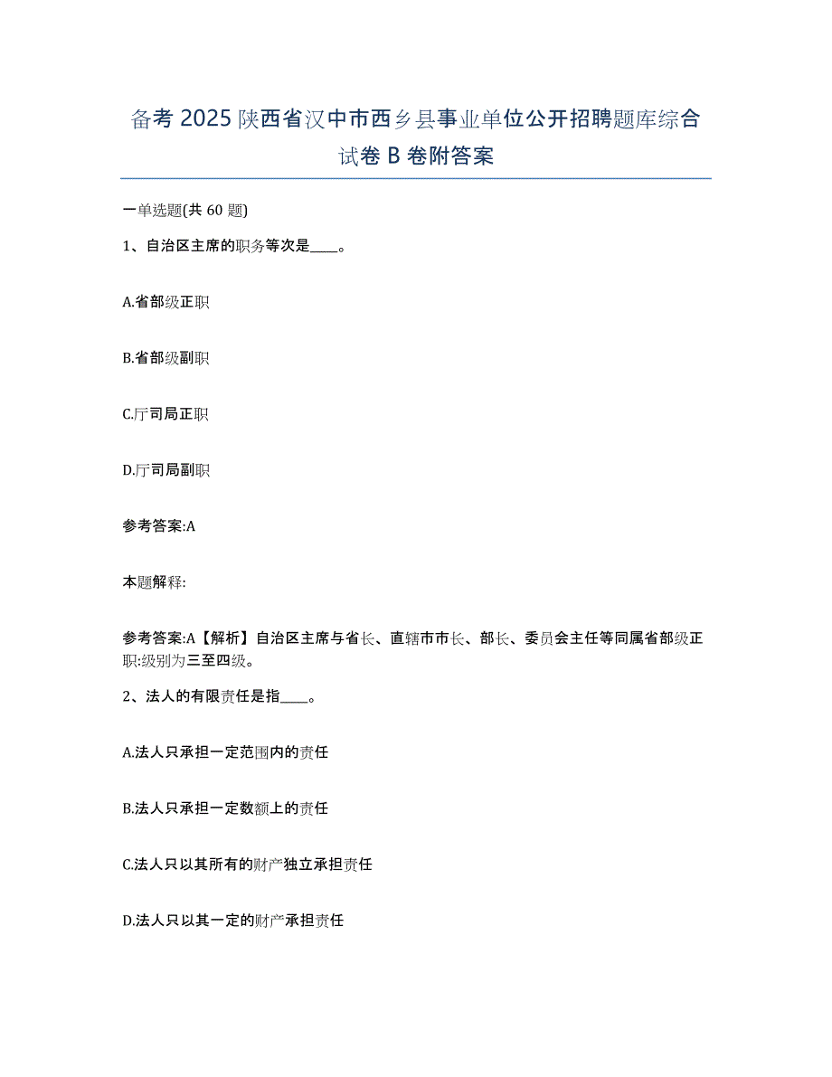 备考2025陕西省汉中市西乡县事业单位公开招聘题库综合试卷B卷附答案_第1页