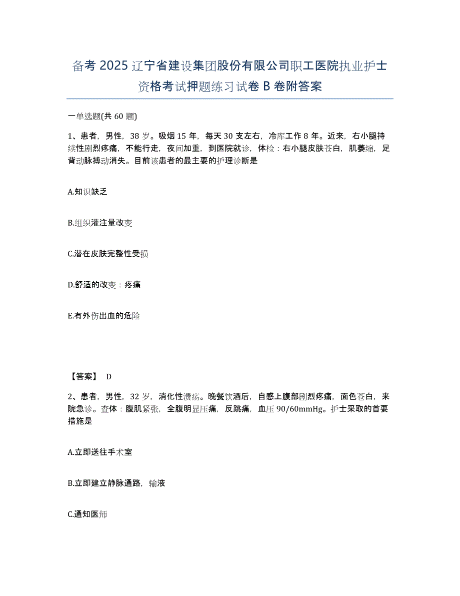 备考2025辽宁省建设集团股份有限公司职工医院执业护士资格考试押题练习试卷B卷附答案_第1页