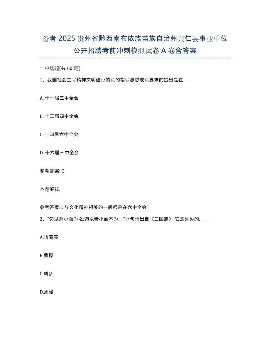 备考2025贵州省黔西南布依族苗族自治州兴仁县事业单位公开招聘考前冲刺模拟试卷A卷含答案_第1页