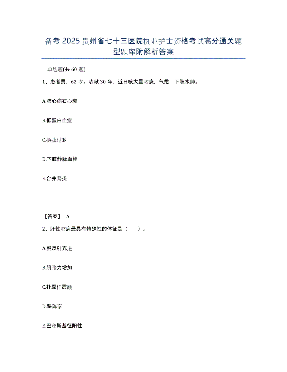 备考2025贵州省七十三医院执业护士资格考试高分通关题型题库附解析答案_第1页