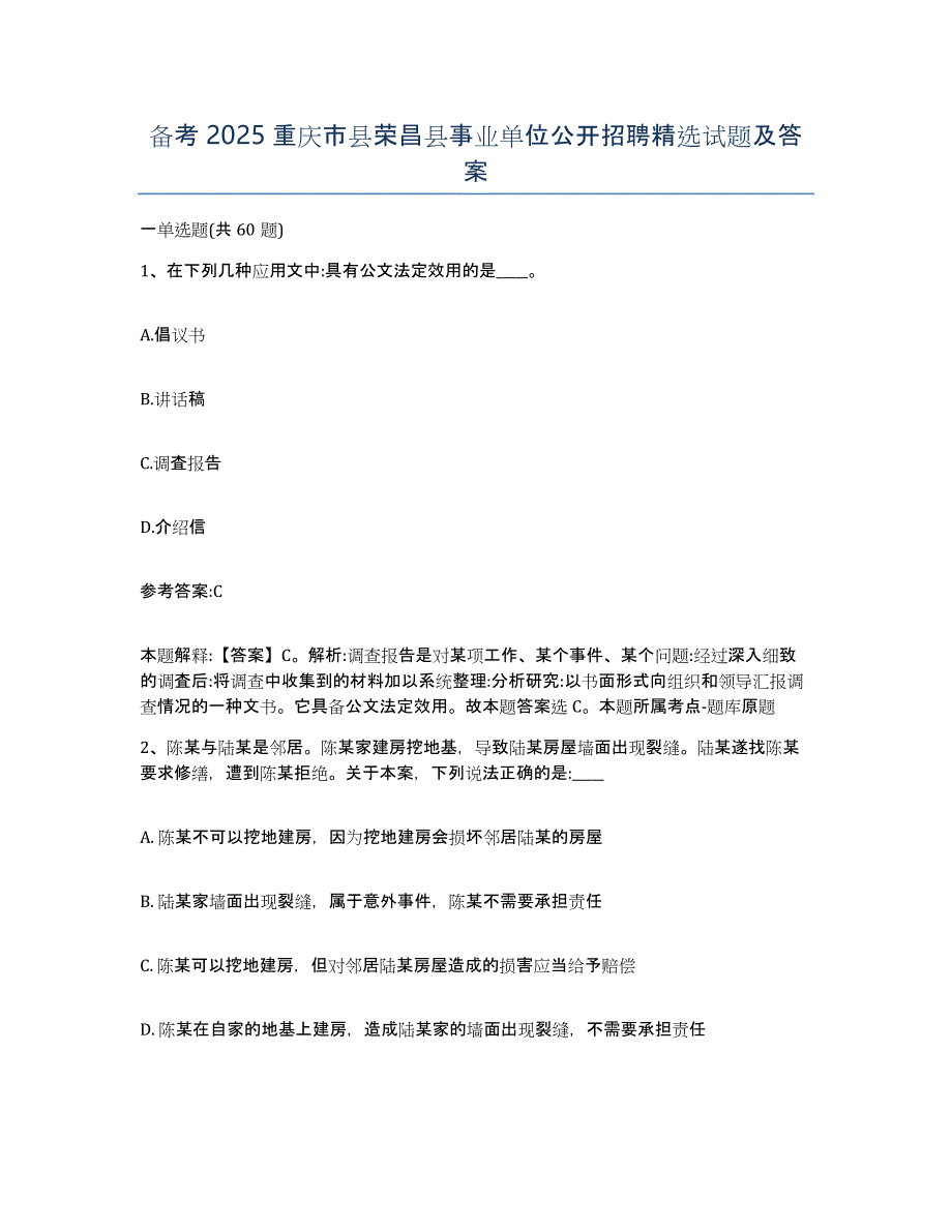 备考2025重庆市县荣昌县事业单位公开招聘试题及答案_第1页