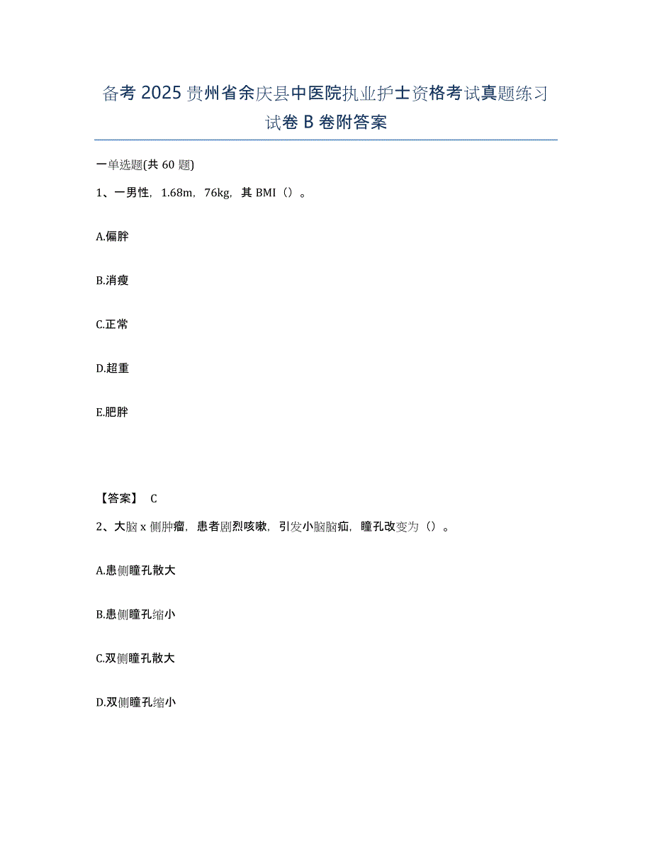 备考2025贵州省余庆县中医院执业护士资格考试真题练习试卷B卷附答案_第1页