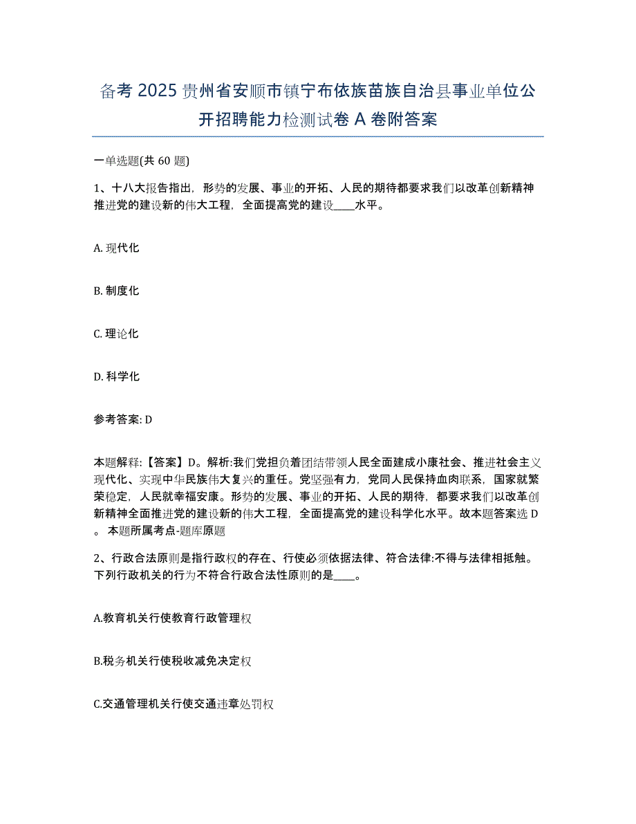 备考2025贵州省安顺市镇宁布依族苗族自治县事业单位公开招聘能力检测试卷A卷附答案_第1页