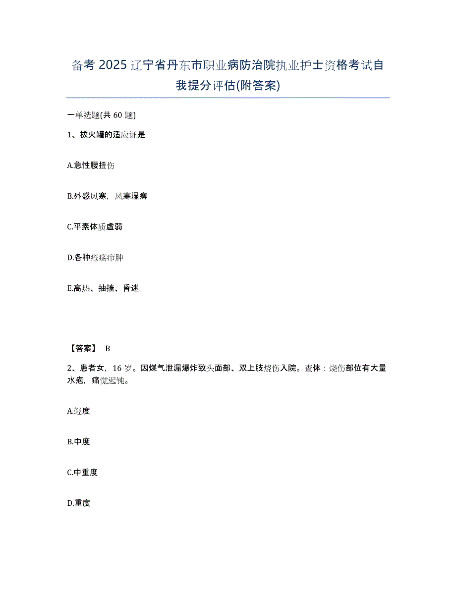 备考2025辽宁省丹东市职业病防治院执业护士资格考试自我提分评估(附答案)_第1页