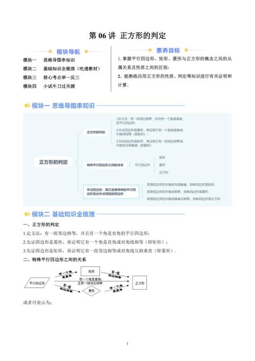 【暑假自学课】2024年新九年级数学暑假提升精品（北师大版）第06讲 正方形的判定（解析版讲义）