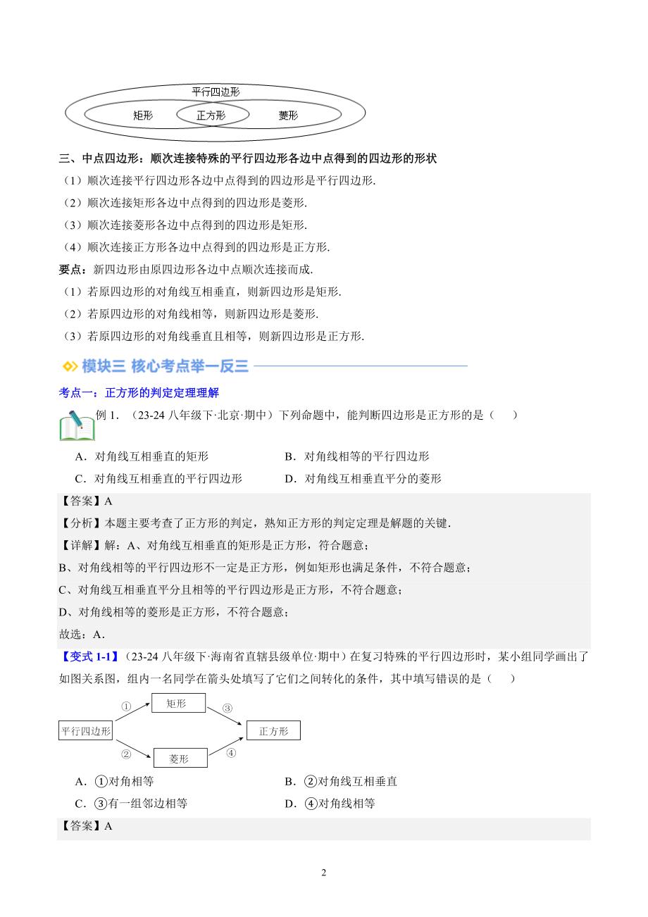 【暑假自学课】2024年新九年级数学暑假提升精品（北师大版）第06讲 正方形的判定（解析版讲义）_第2页